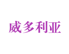 威多利亚 第37类建筑修理商标图样