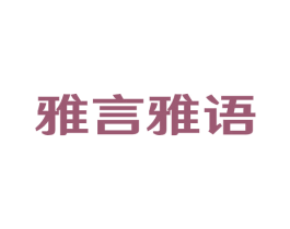 雅言雅语 第41类教育娱乐商标图样