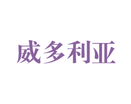 威多利亚 第42类技术服务商标图样