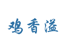 鸡香溢 第43类餐饮酒店商标图样