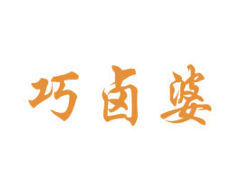 巧卤婆 第43类餐饮酒店商标图样
