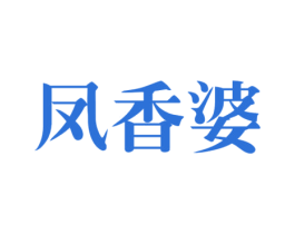凤香婆 第43类餐饮酒店商标图样