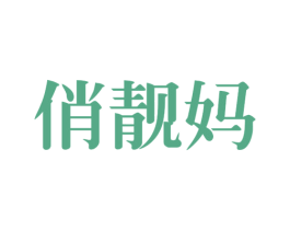 俏靓妈 第44类医疗园艺商标图样