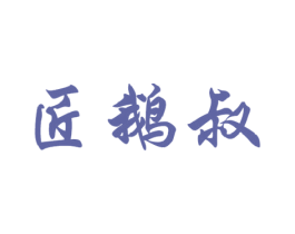 匠鹅叔 第29类食品商标图样