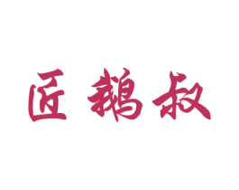 匠鹅叔 第35类广告贸易商标图样