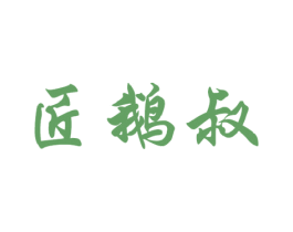 匠鹅叔 第43类餐饮酒店商标图样