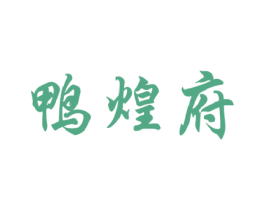 鸭煌府 第35类广告贸易商标图样