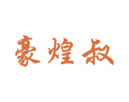 豪煌叔 第29类食品商标图样