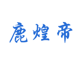 鹿煌帝 第29类食品商标图样