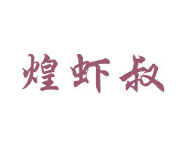 煌虾叔 第35类广告贸易商标图样