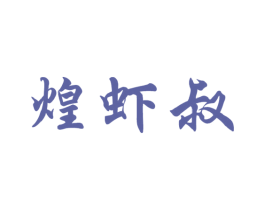 煌虾叔 第43类餐饮酒店商标图样