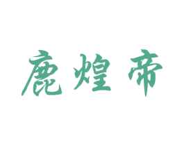 鹿煌帝 第30类小食配料商标图样