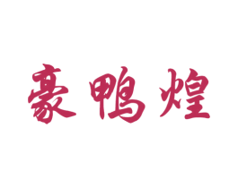豪鸭煌 第35类广告贸易商标图样
