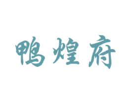鸭煌府 第29类食品商标图样