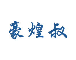 豪煌叔 第35类广告贸易商标图样