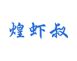 煌虾叔 第31类水果花木商标图样