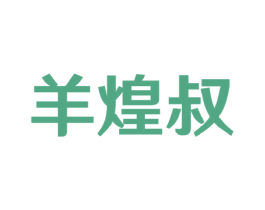 羊煌叔 第29类食品商标图样