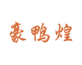 豪鸭煌 第43类餐饮酒店商标图样