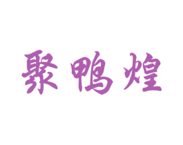 聚鸭煌 第43类餐饮酒店商标图样