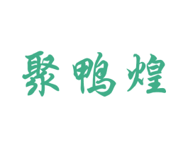 聚鸭煌 第29类食品商标图样