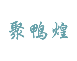 聚鸭煌 第35类广告贸易商标图样