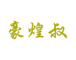 豪煌叔 第43类餐饮酒店商标图样