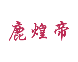 鹿煌帝 第35类广告贸易商标图样