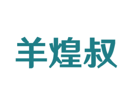 羊煌叔 第35类广告贸易商标图样