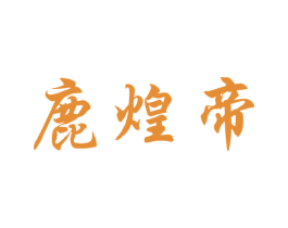 鹿煌帝 第33类酒商标图样