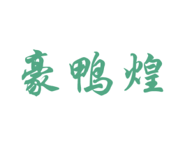 豪鸭煌 第29类食品商标图样