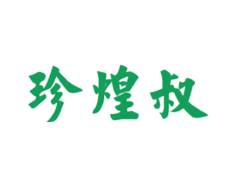 珍煌叔 第29类食品商标图样