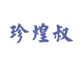 珍煌叔 第30类小食配料商标图样