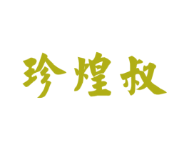 珍煌叔 第31类水果花木商标图样