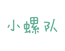 小螺队 第30类小食配料商标图样