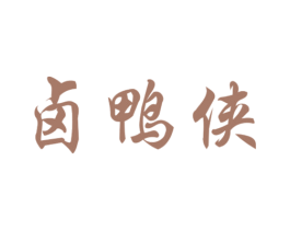 卤鸭侠 第43类餐饮酒店商标图样
