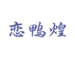 恋鸭煌 第43类餐饮酒店商标图样