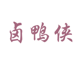 卤鸭侠 第35类广告贸易商标图样