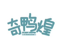 奇鸭煌 第35类广告贸易商标图样