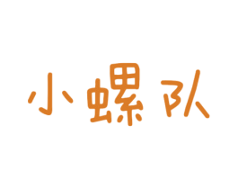 小螺队 第35类广告贸易商标图样