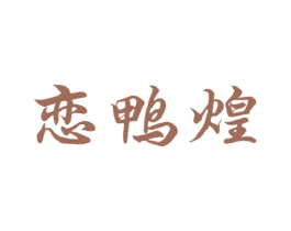 恋鸭煌 第35类广告贸易商标图样