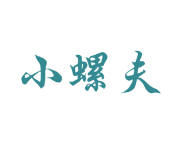 小螺夫 第30类小食配料商标图样