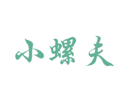 小螺夫 第35类广告贸易商标图样