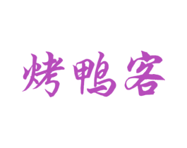 烤鸭客 第35类广告贸易商标图样