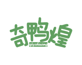 奇鸭煌 第29类食品商标图样