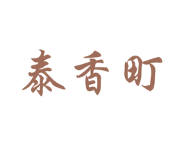 泰香町 第30类小食配料商标图样