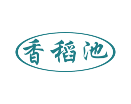 香稻池 第30类小食配料商标图样