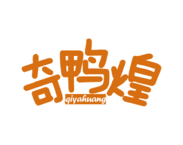 奇鸭煌 第43类餐饮酒店商标图样