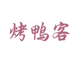 烤鸭客 第43类餐饮酒店商标图样