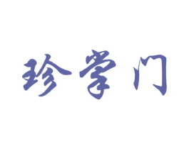 珍掌门 第29类食品商标图样