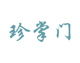 珍掌门 第30类小食配料商标图样